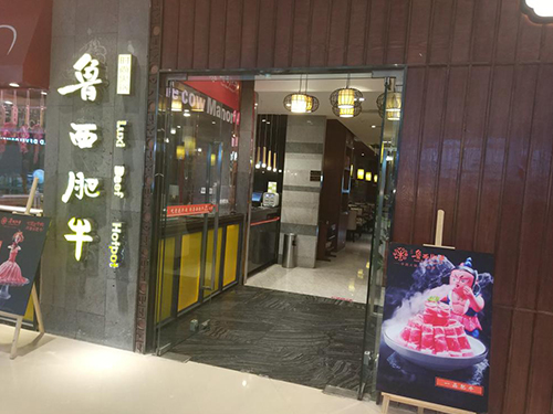 魯西肥牛成都武侯區(qū)大悅城店
