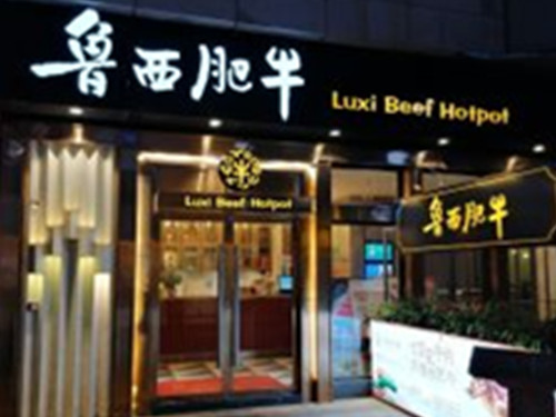 魯西肥牛成都悅街店