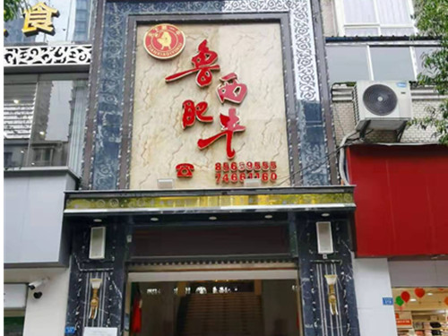 墊江魯西肥牛店