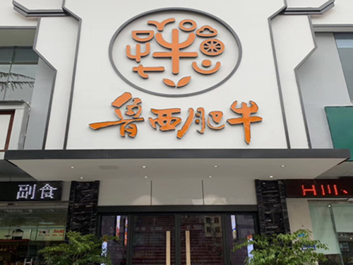 魯西肥牛巴中江北店