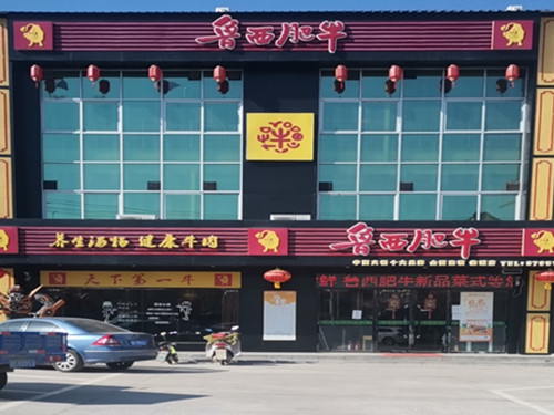 河北臨城魯西肥牛店