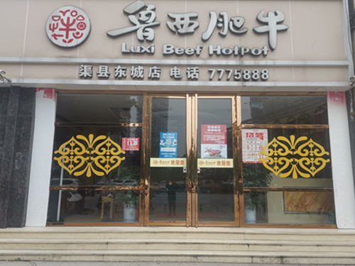 渠縣東城魯西肥牛店