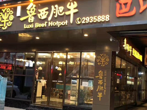 萬源魯西肥牛店