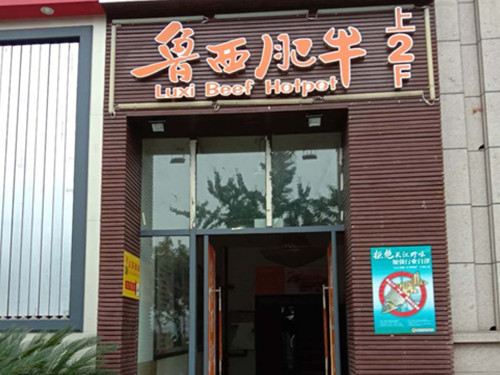 重慶萬(wàn)州魯西肥牛店