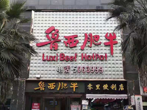 渠縣魯西肥牛店