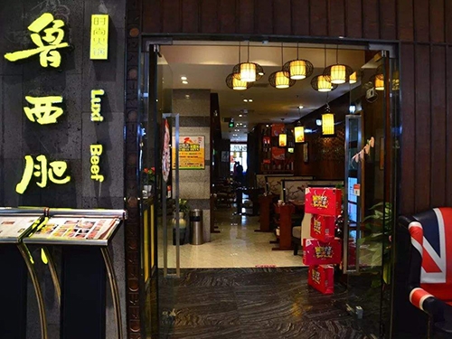 魯西肥牛新天地廣場(chǎng)店
