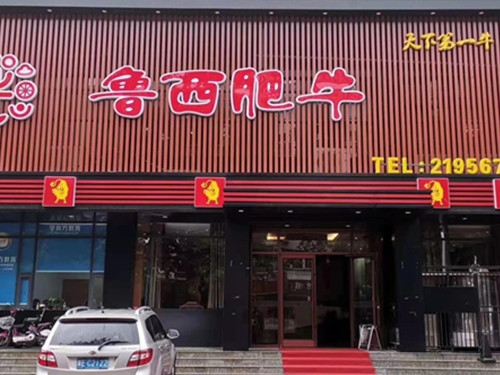 河北邢臺(tái)錦繡中華魯西肥牛店