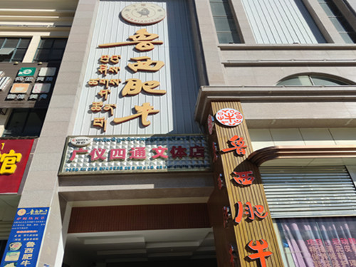 火鍋加盟店